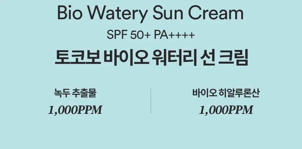 [수분선크림/화잘먹] 토코보 바이오 워터리 선크림 50mL SPF50+ PA++++ 상세페이지 9